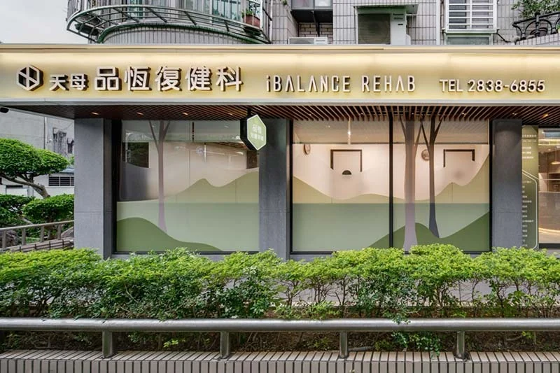 天母品恆復健科診所