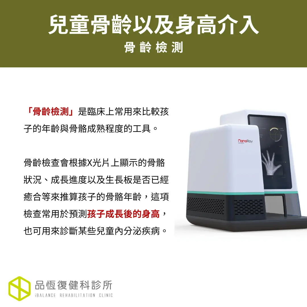 兒童骨齡以及身高介入 兒童骨齡以及身高介入