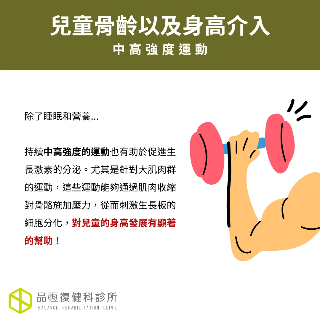 兒童骨齡以及身高介入 兒童骨齡以及身高介入