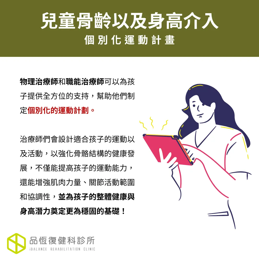 兒童骨齡以及身高介入 兒童骨齡以及身高介入