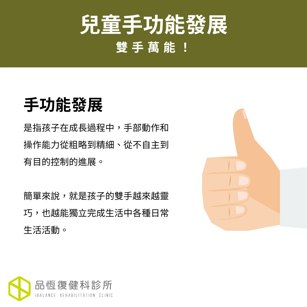 兒童手功能發展 兒童手功能發展