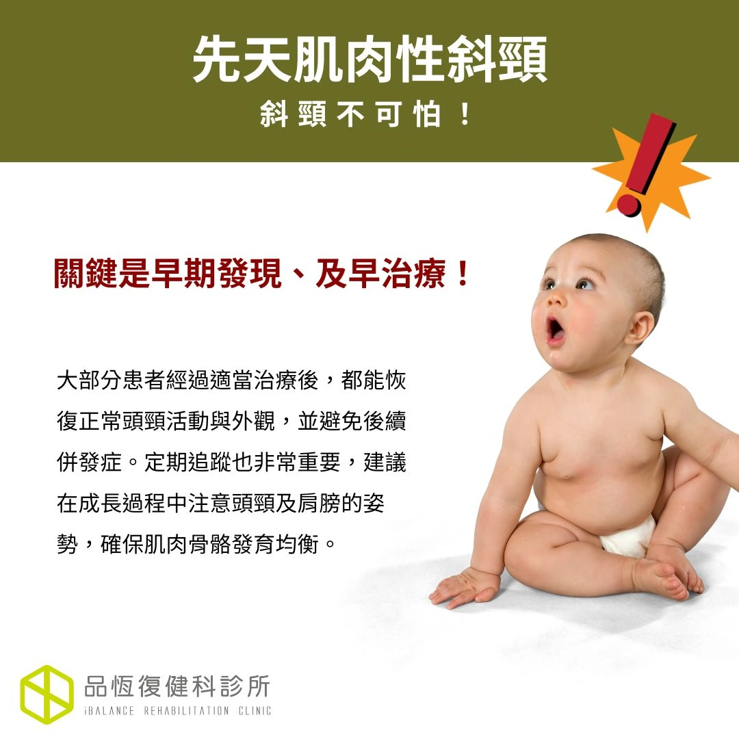 先天肌肉性斜頸 先天肌肉性斜頸
