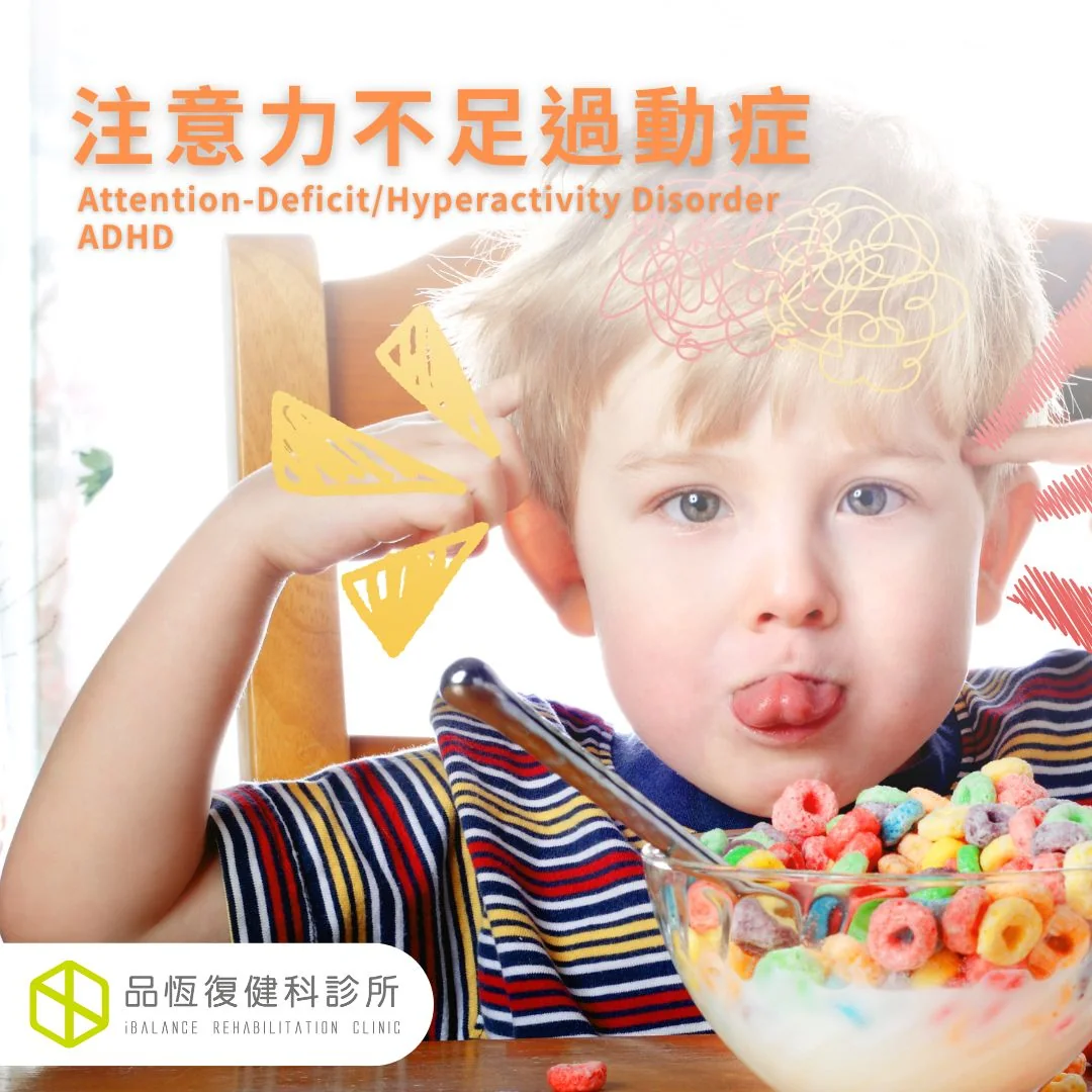 注意力不足過動症