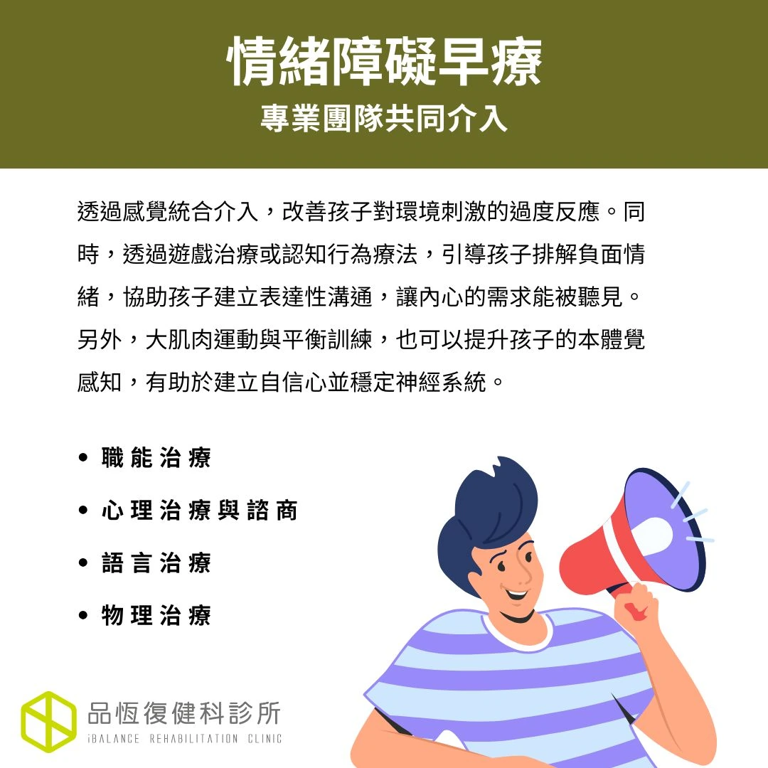 情緒障礙早療