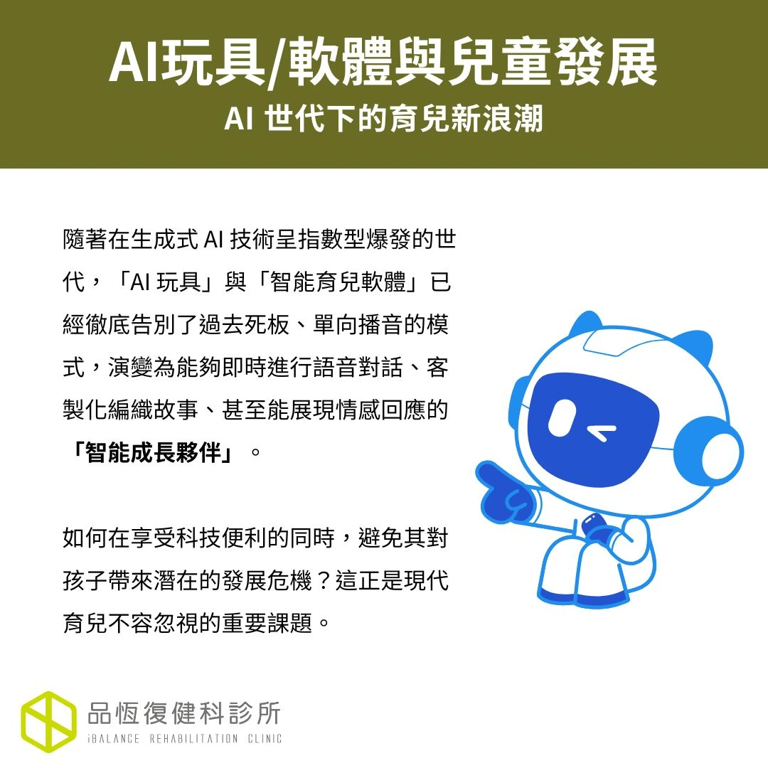 AI玩具軟體與兒童發展 AI玩具軟體與兒童發展