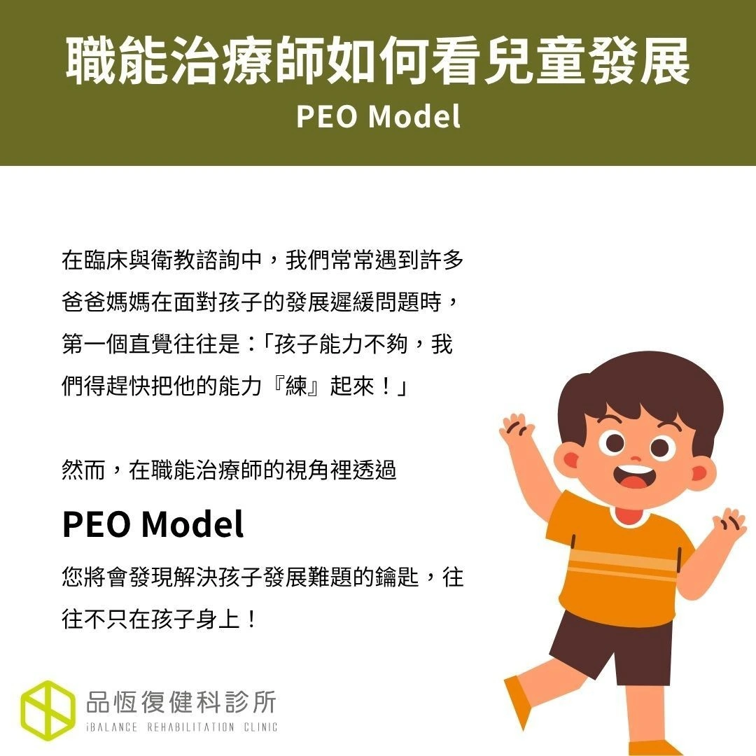 職能治療師如何看兒童發展：PEO model