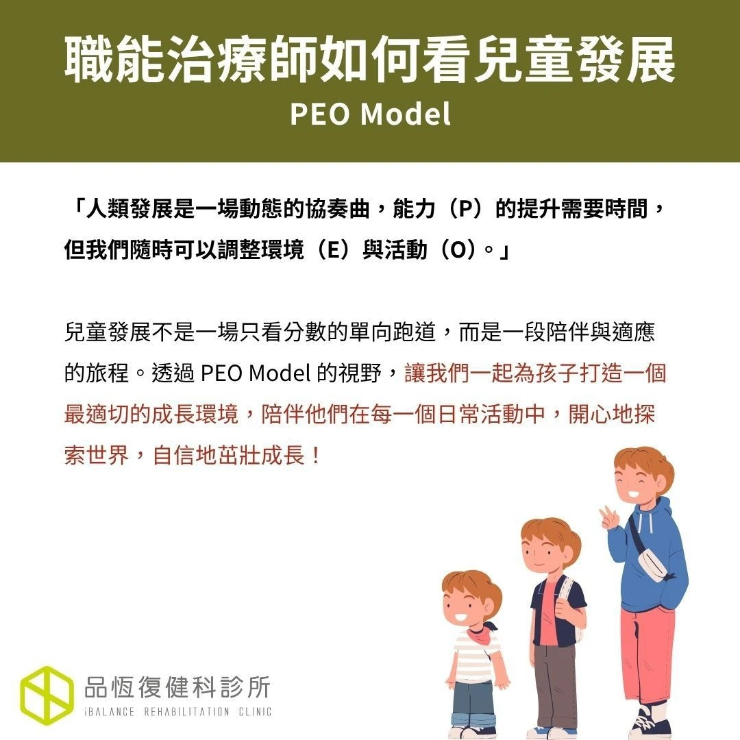 職能治療師如何看兒童發展：PEO model
