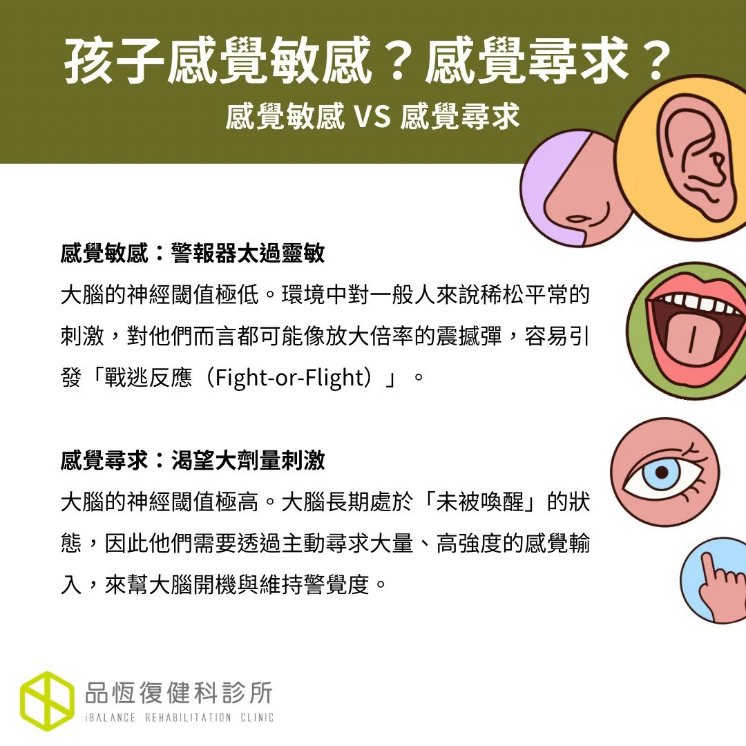 孩子感覺敏感?感覺尋求? 孩子感覺敏感?感覺尋求?