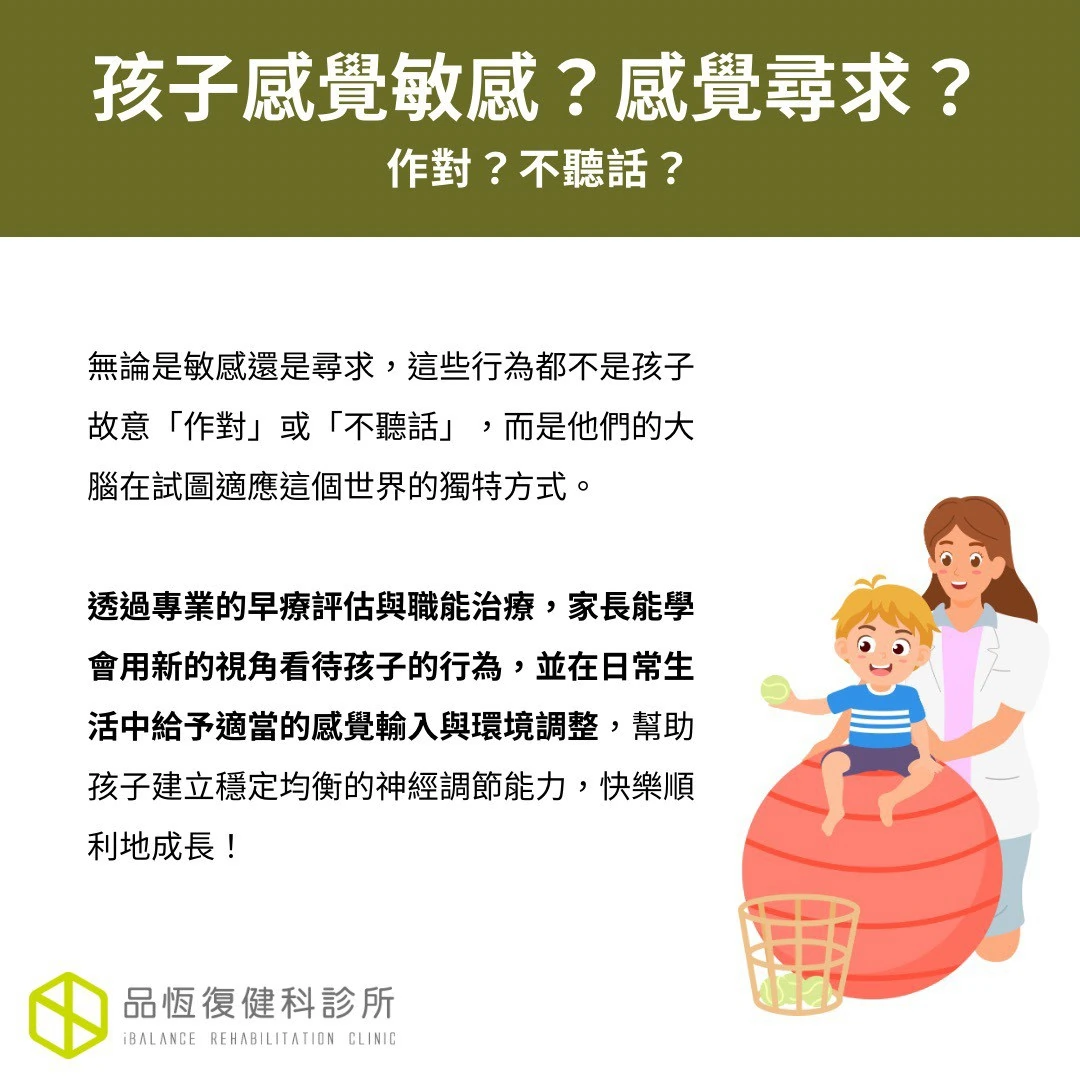 孩子感覺敏感?感覺尋求? 孩子感覺敏感?感覺尋求?