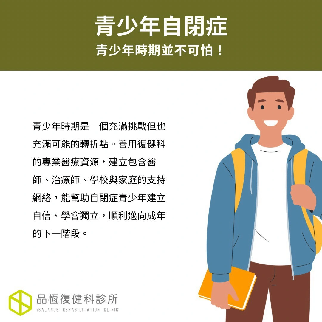 青少年自閉症 青少年自閉症