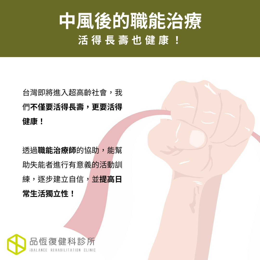 中風後的職能治療 中風後的職能治療