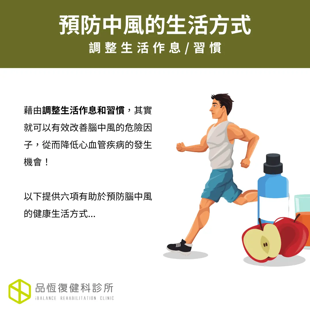 預防中風的生活方式 預防中風的生活方式