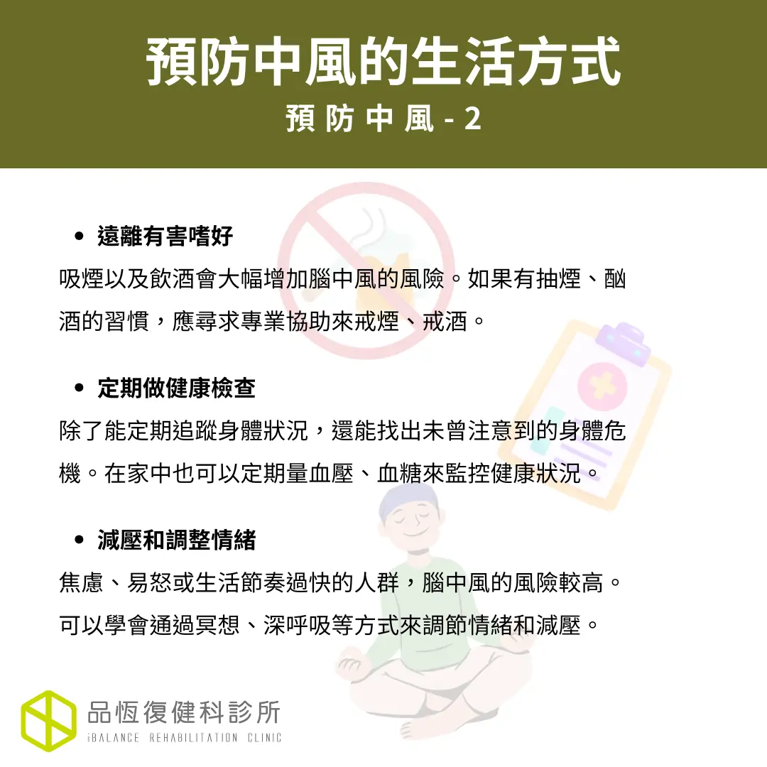 預防中風的生活方式 預防中風的生活方式