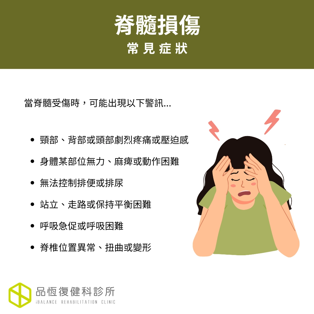 脊隨損傷 脊隨損傷