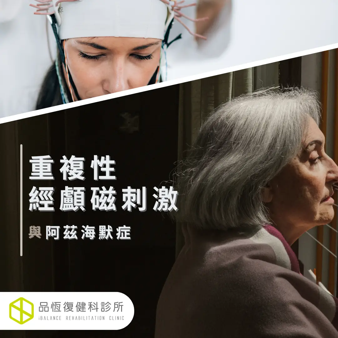 rTMS與阿茲海默症 rTMS與阿茲海默症