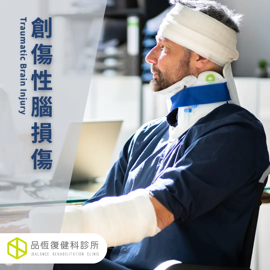 創傷性腦損傷 創傷性腦損傷