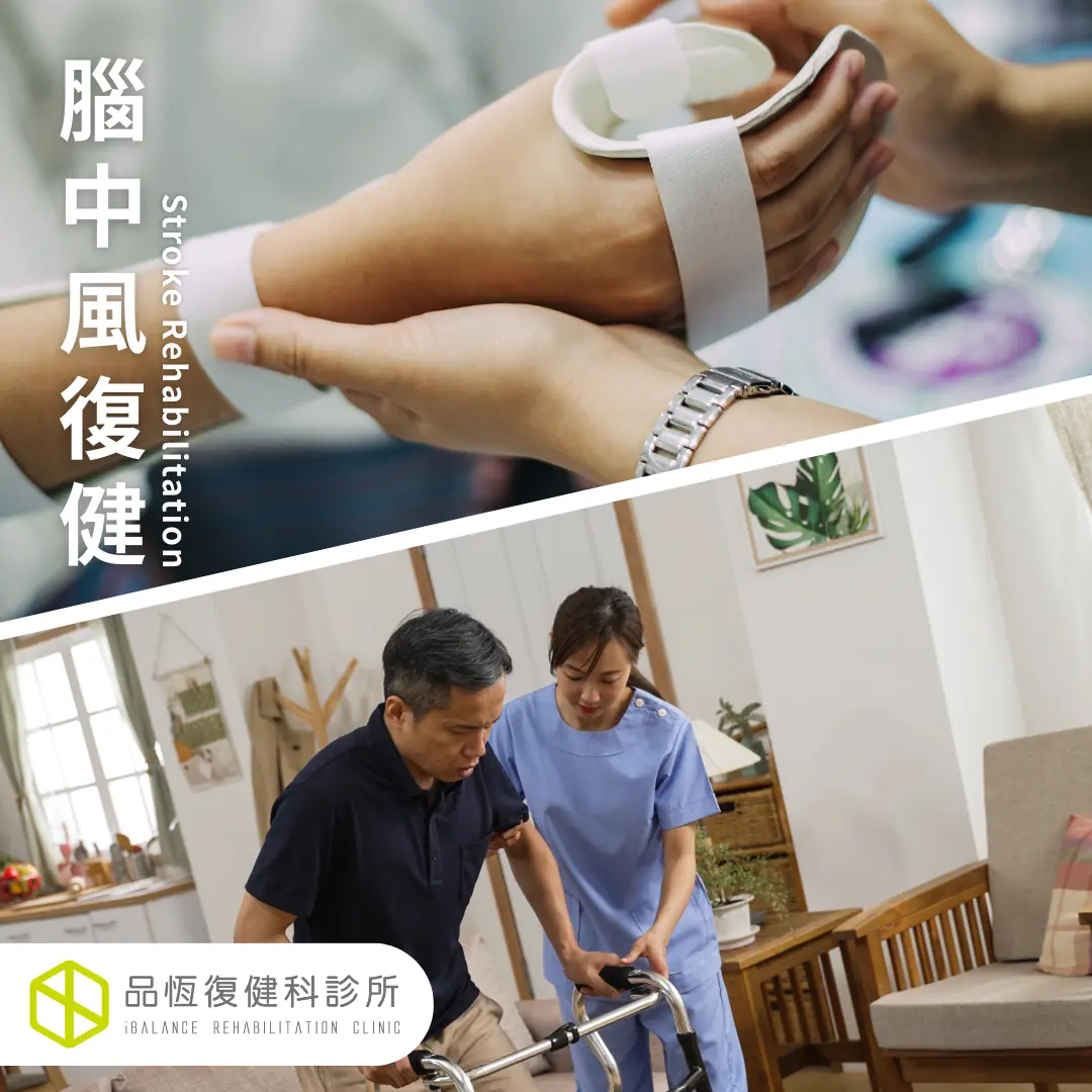 腦中風復健 腦中風復健