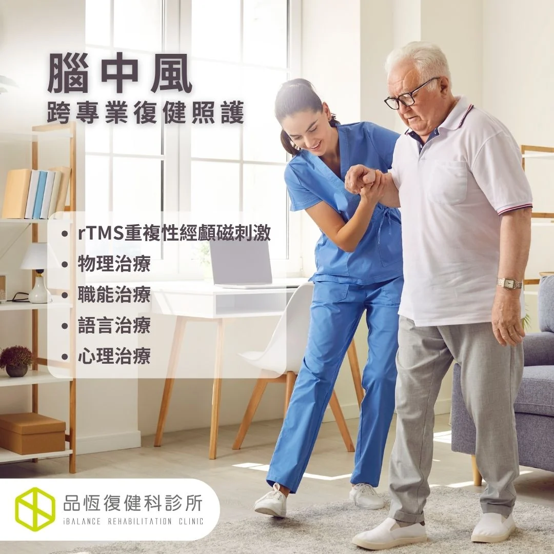 腦中風跨專業復健照護 腦中風跨專業復健照護