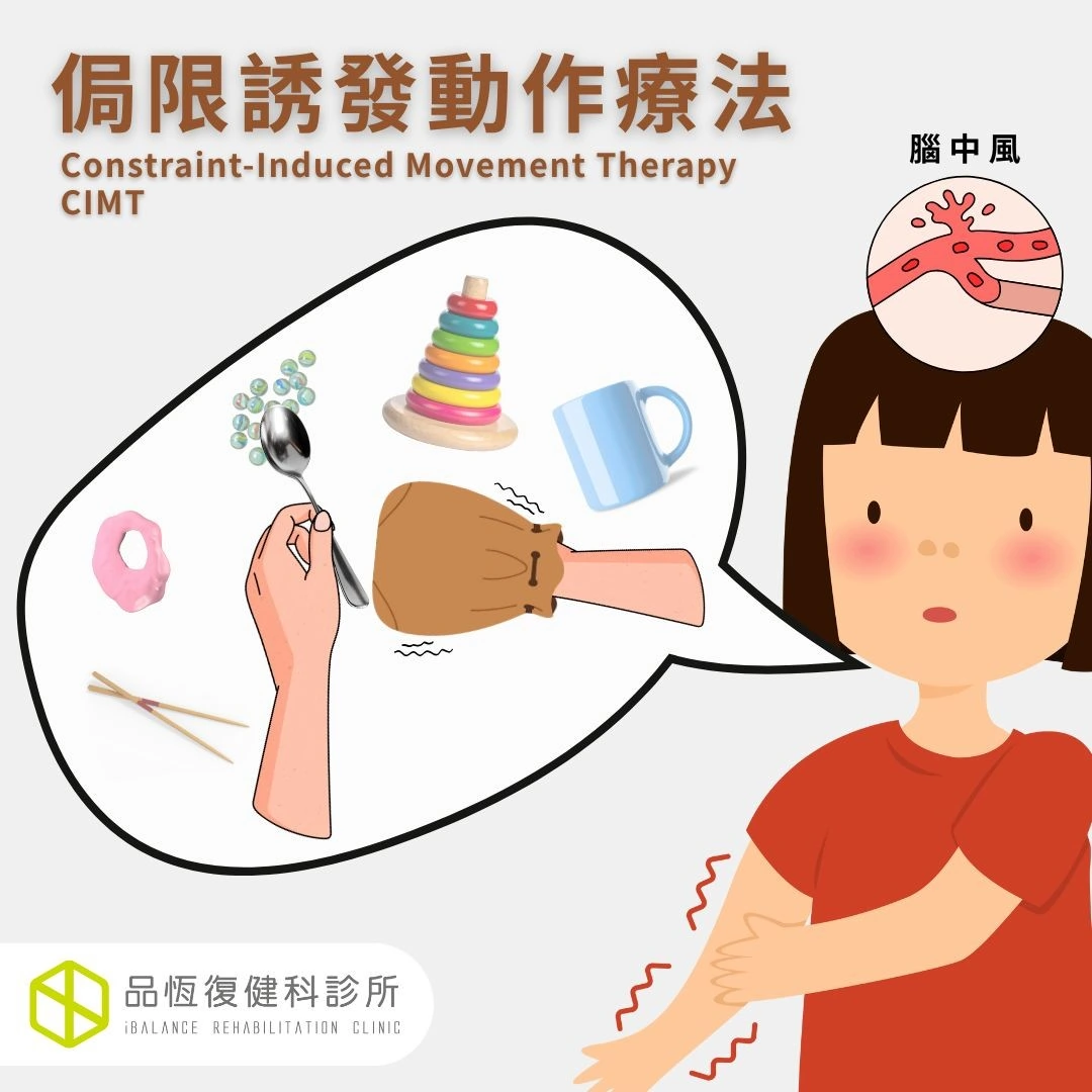 侷限誘發動作療法