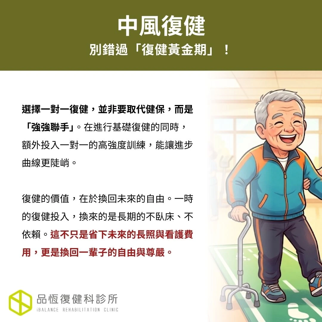 中風復健：健保復健？一對一復健？