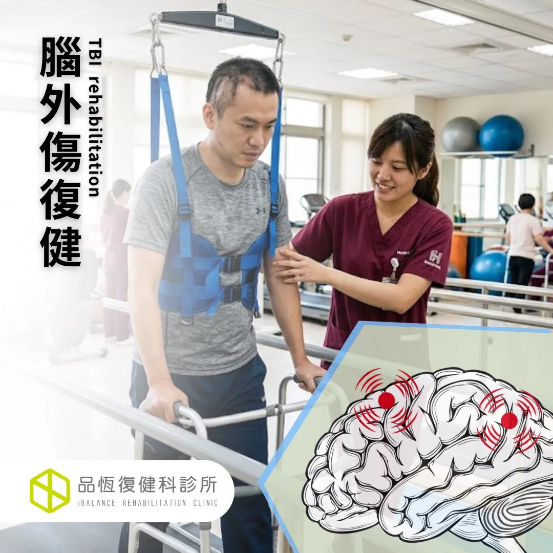 腦外傷復健