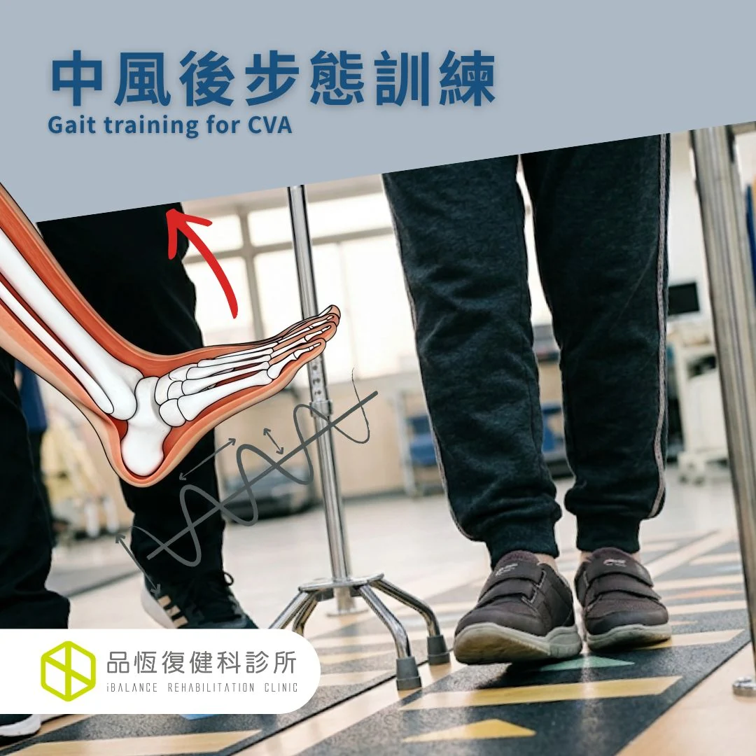 中風後步態問題與復健訓練