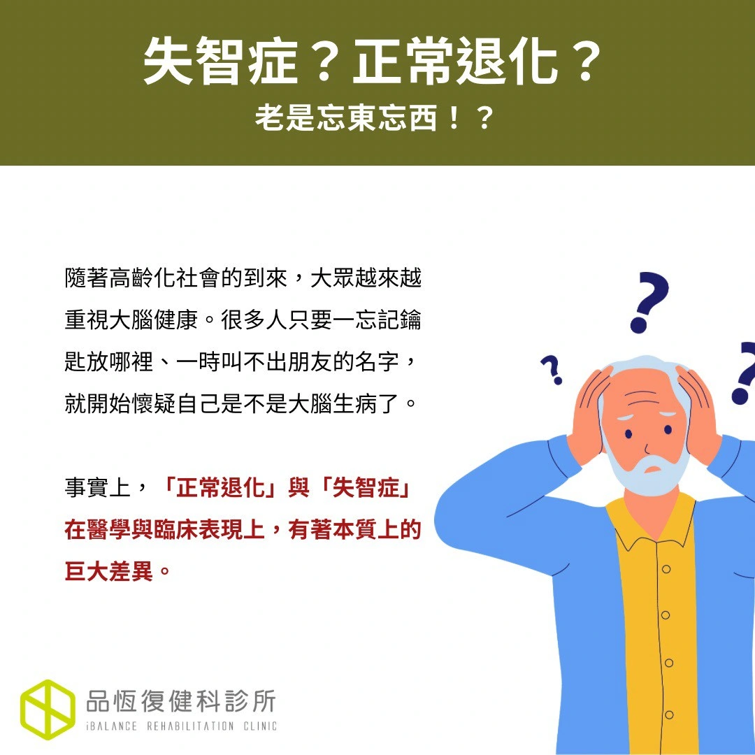 失智症?正常退化? 失智症?正常退化?