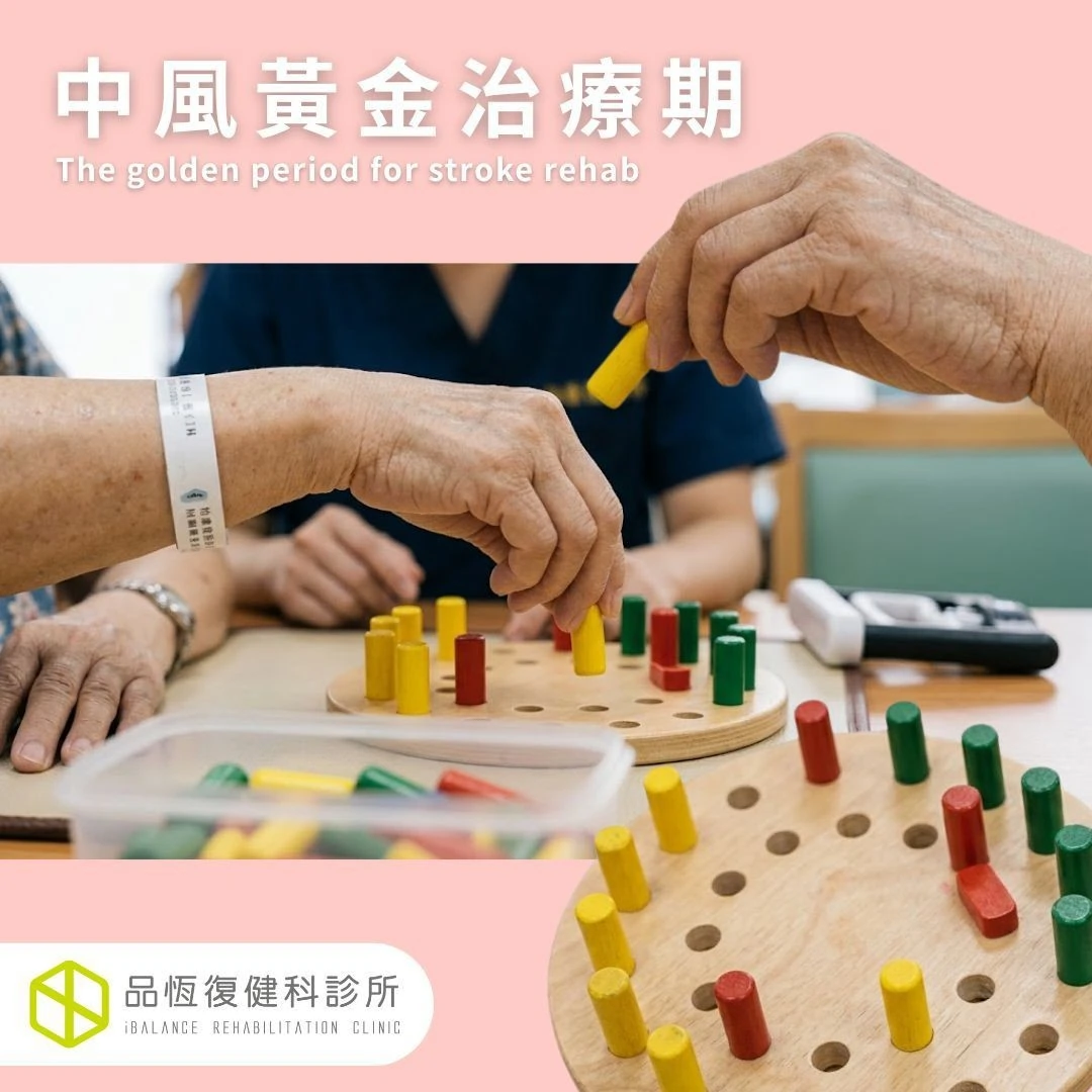 中風黃金治療期？