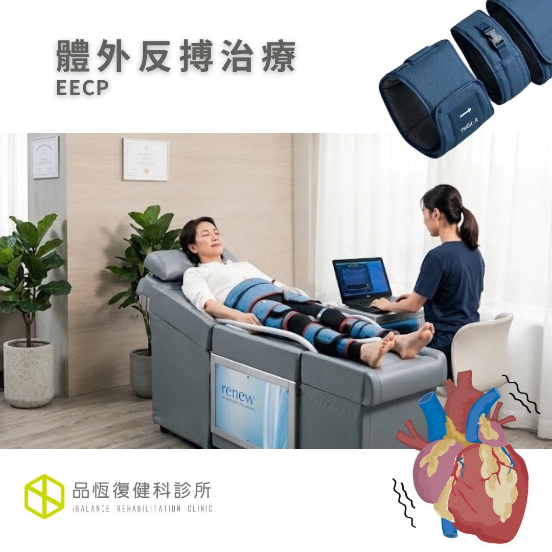 EECP 體外反搏治療