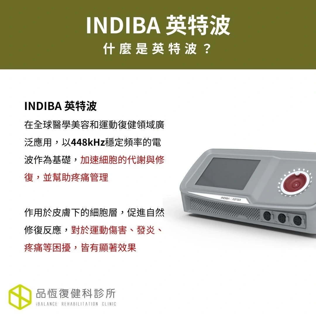 INDIBA 英特波 INDIBA 英特波