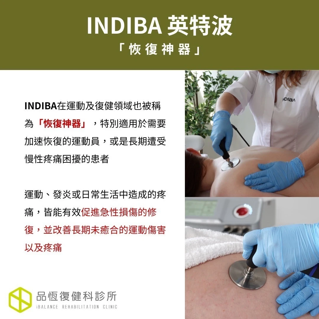 INDIBA 英特波 INDIBA 英特波