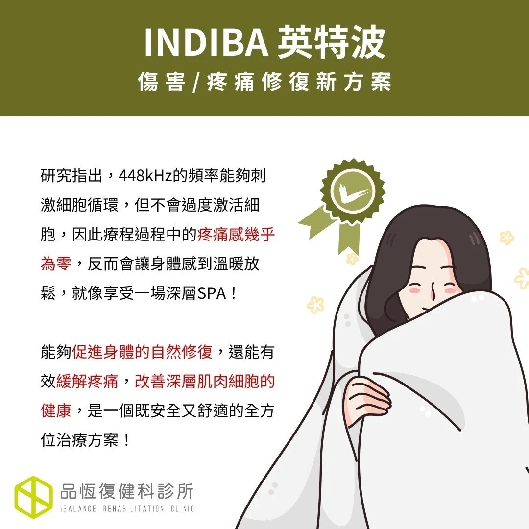 INDIBA 英特波 INDIBA 英特波