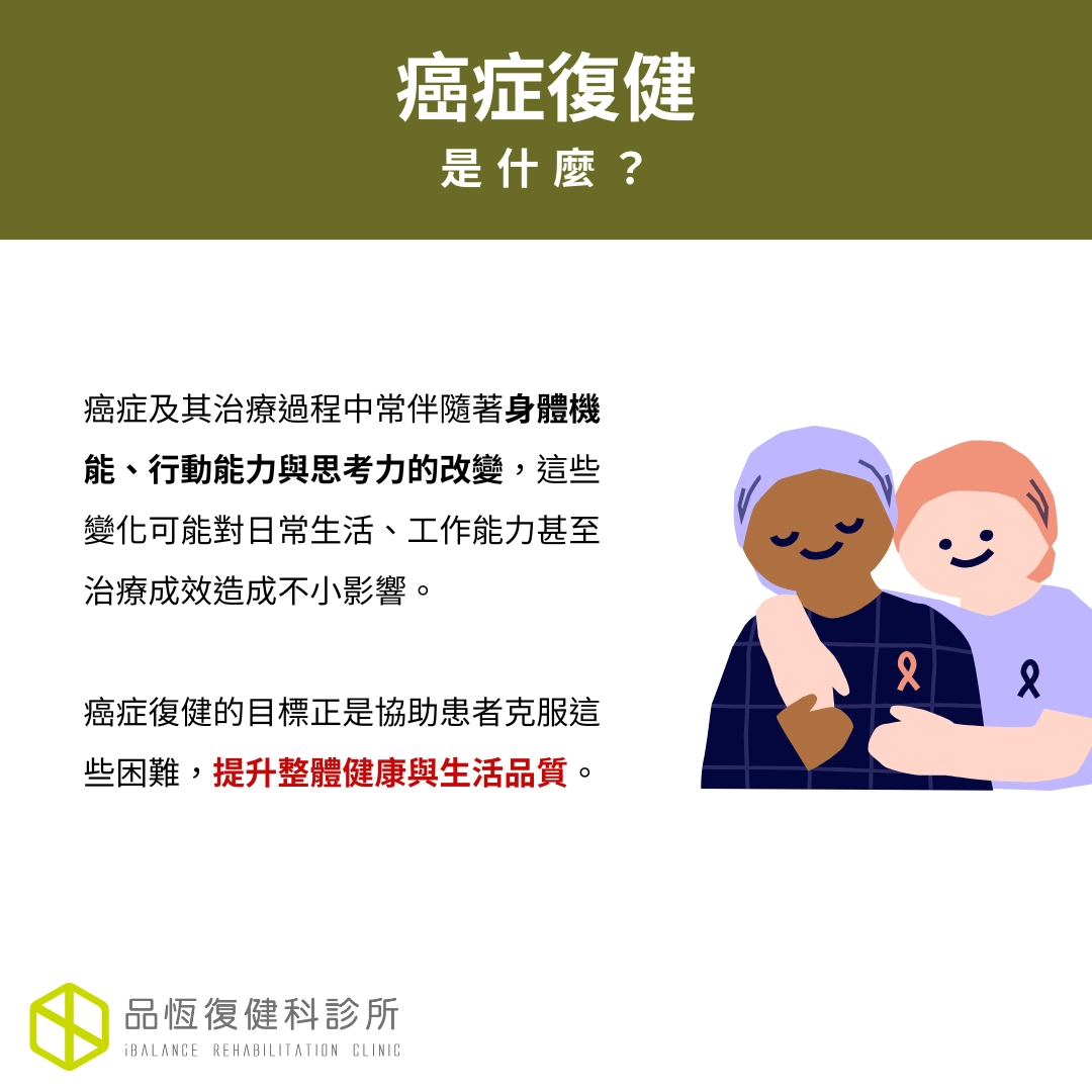 癌症復健 癌症復健