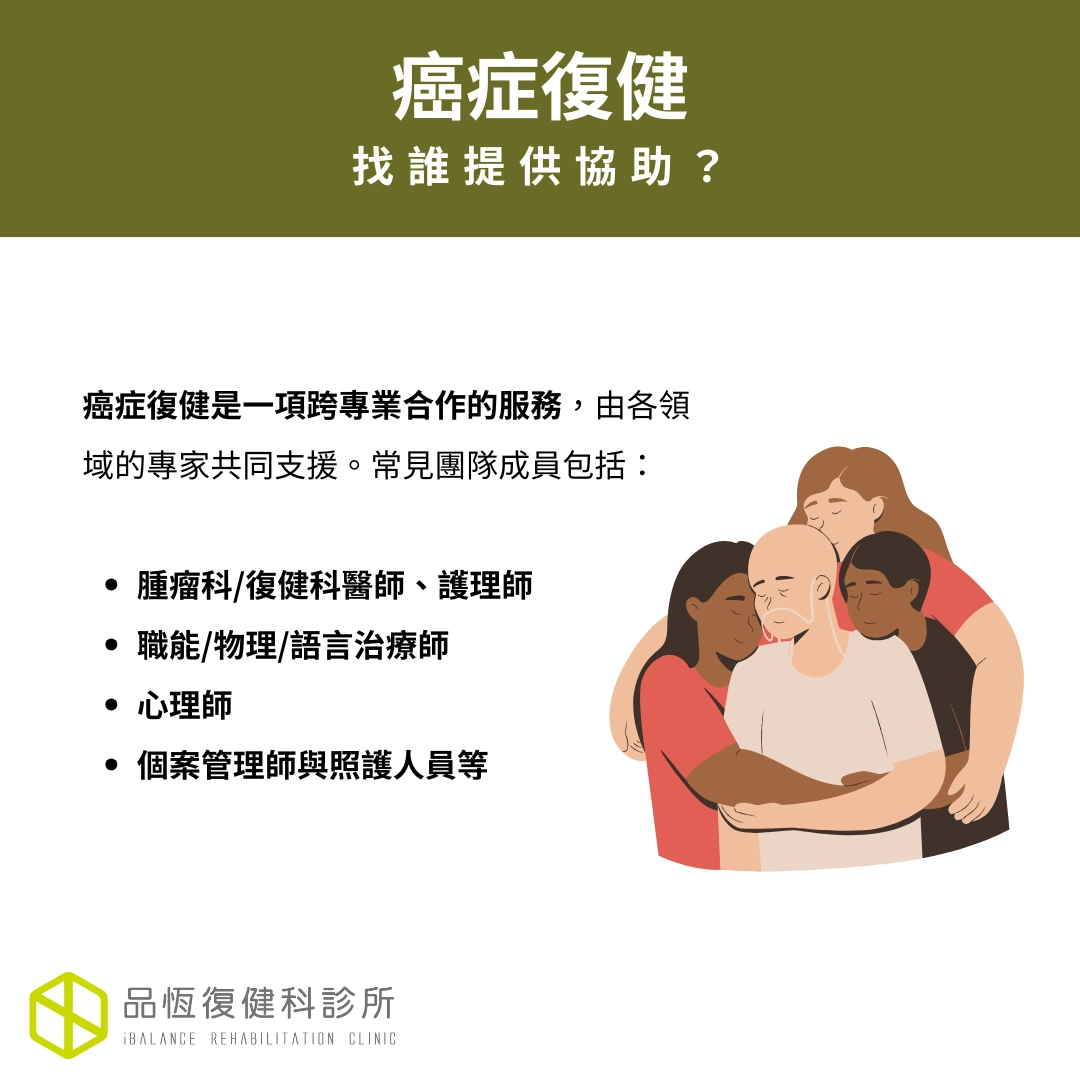 癌症復健 癌症復健