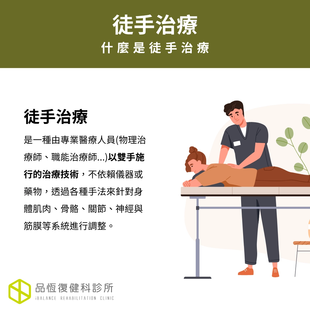徒手治療 徒手治療