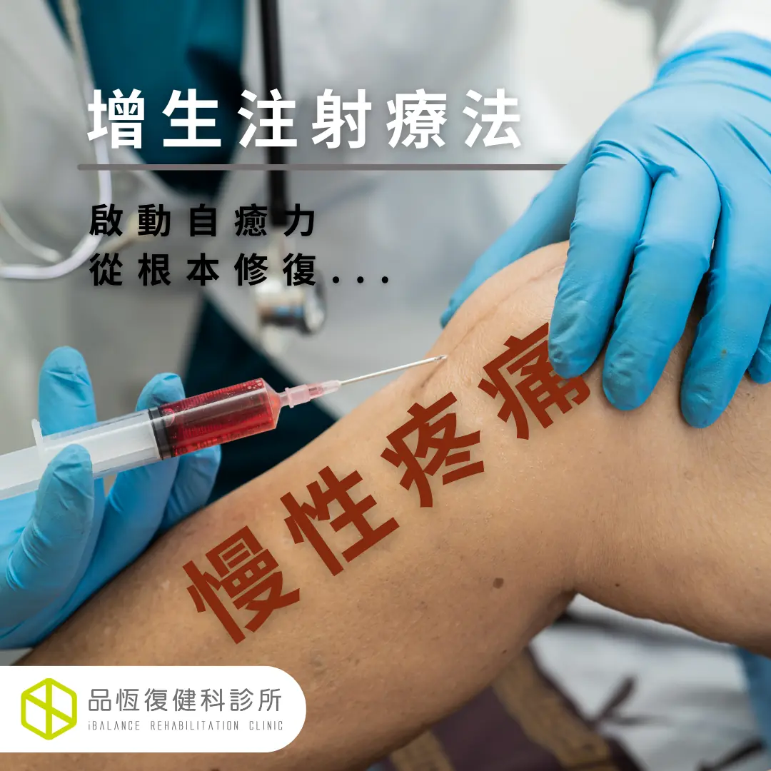 增生注射療法 增生注射療法
