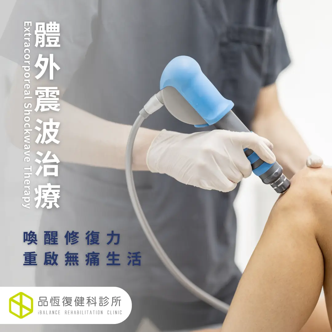 體外震波治療 體外震波治療