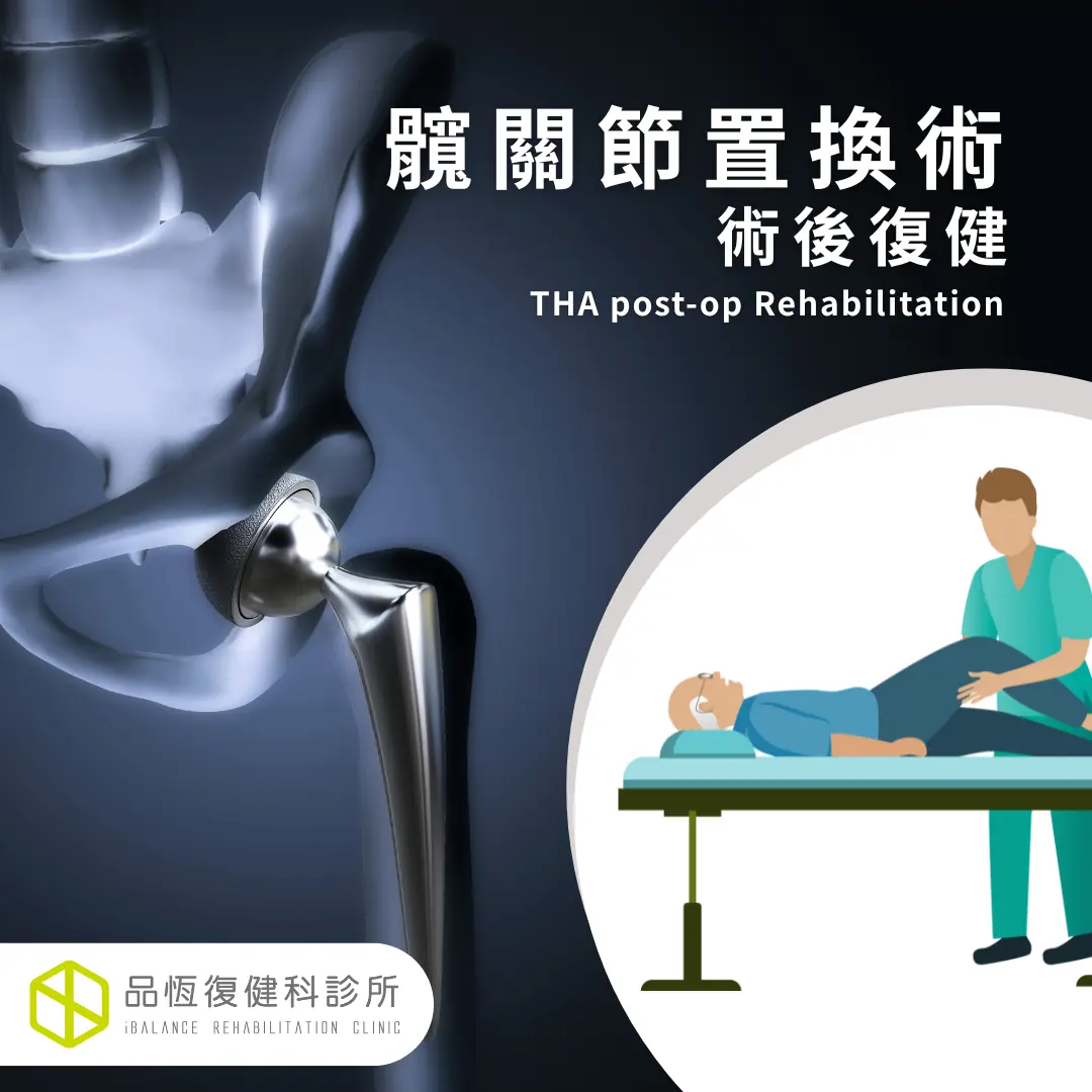 髖關節置換術術後復健 髖關節置換術術後復健