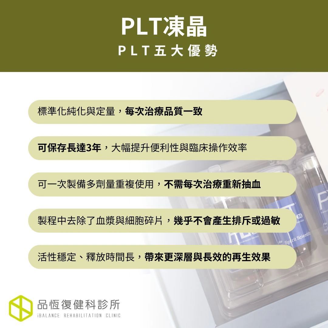 PLT凍晶 PLT凍晶