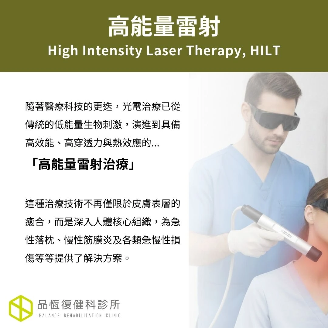 高能量雷射 High-intensity laser therapy, HILT