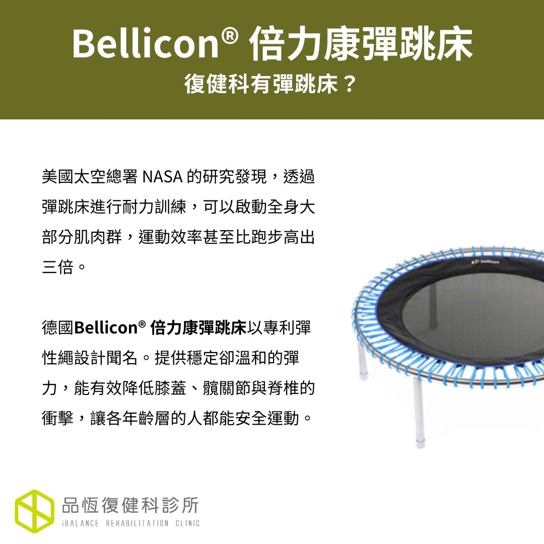 Bellicon® 倍力康彈跳床