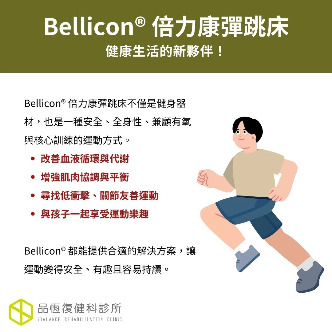 Bellicon® 倍力康彈跳床
