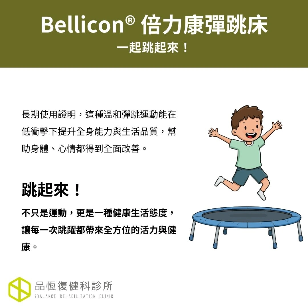 Bellicon® 倍力康彈跳床