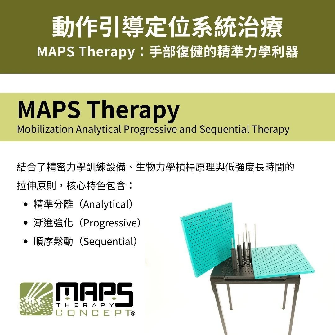 動作引導定位系統治療MAPS Therapy
