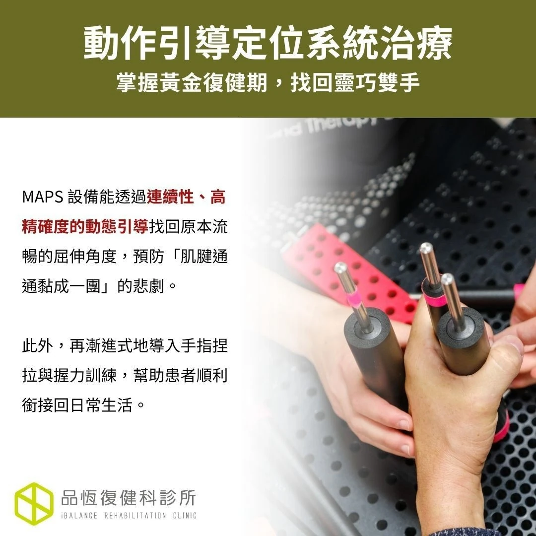 動作引導定位系統治療MAPS Therapy