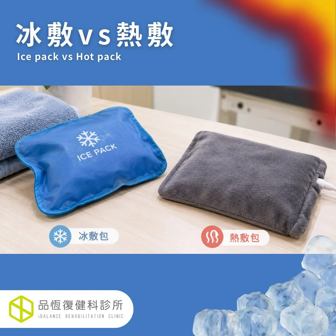 冰敷 vs 熱敷 冰敷 vs 熱敷