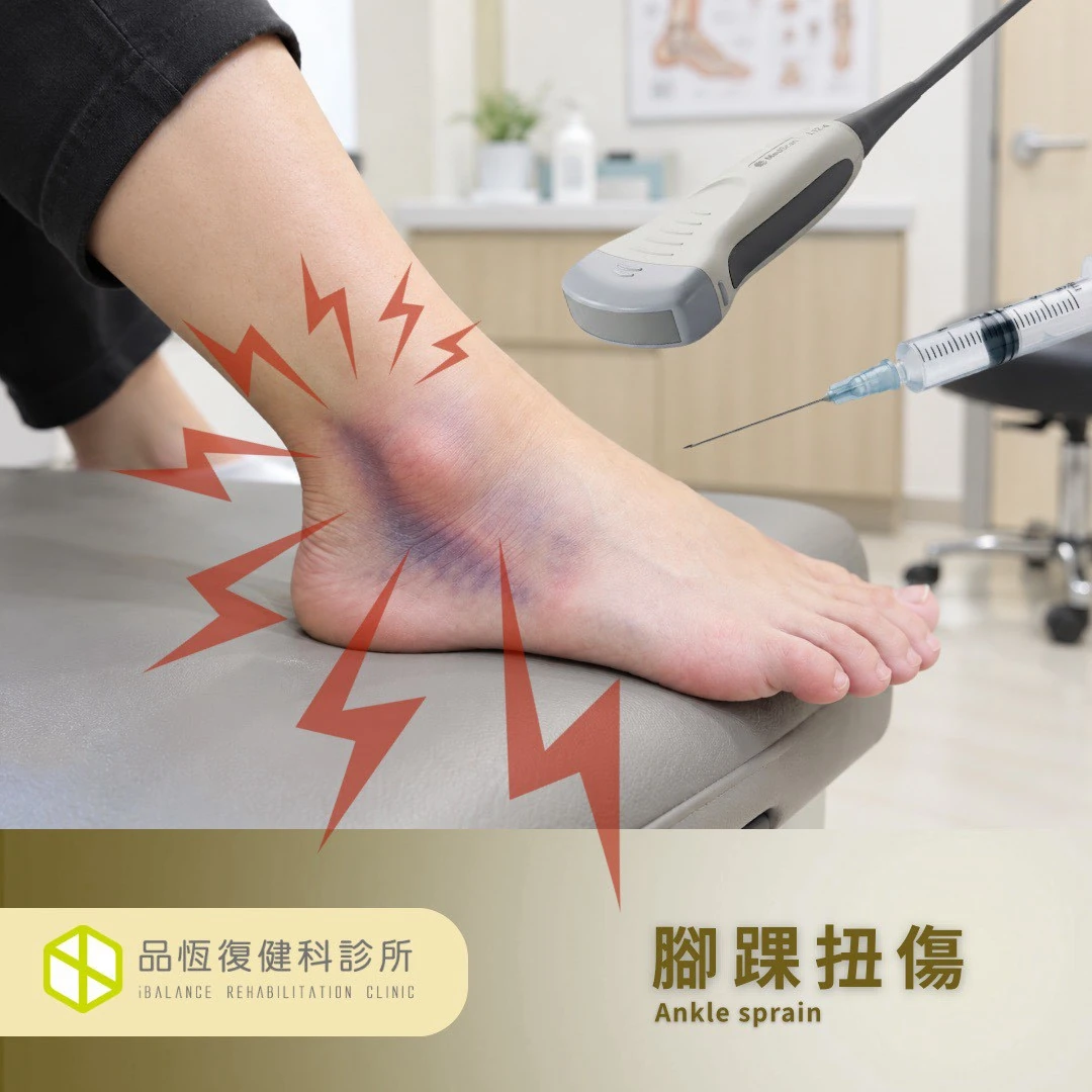 腳踝扭傷（翻船）