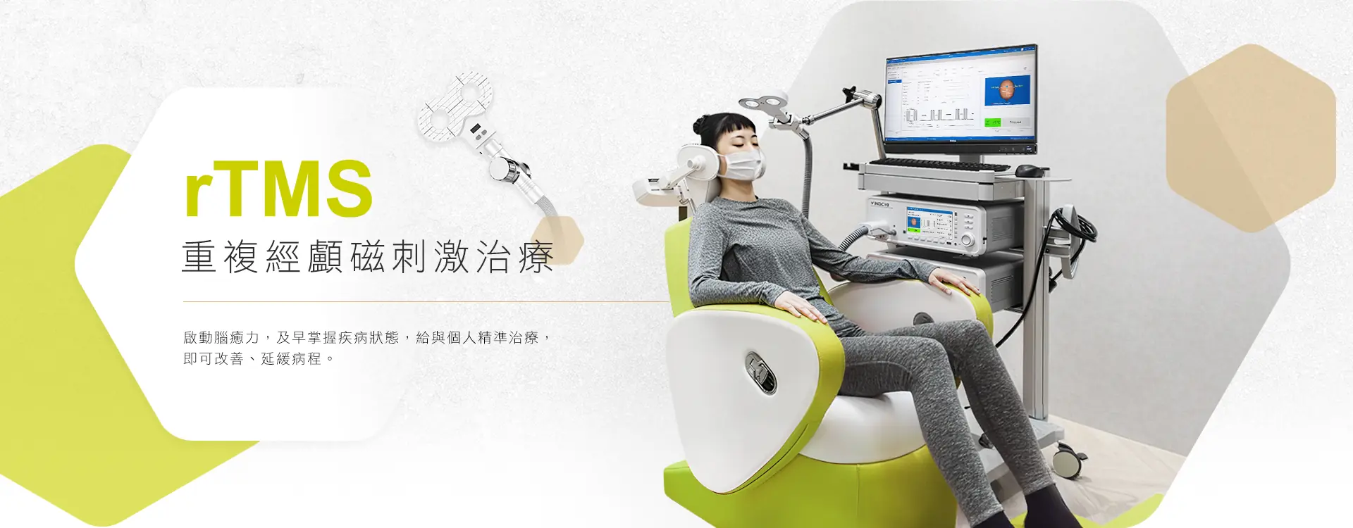 rTMS重複經顱磁刺激治療