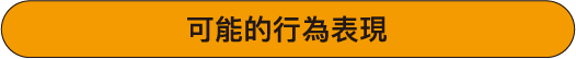 我的孩子真的是自閉症嗎?該如何幫助自閉症孩子? 我的孩子真的是自閉症嗎?該如何幫助自閉症孩子?