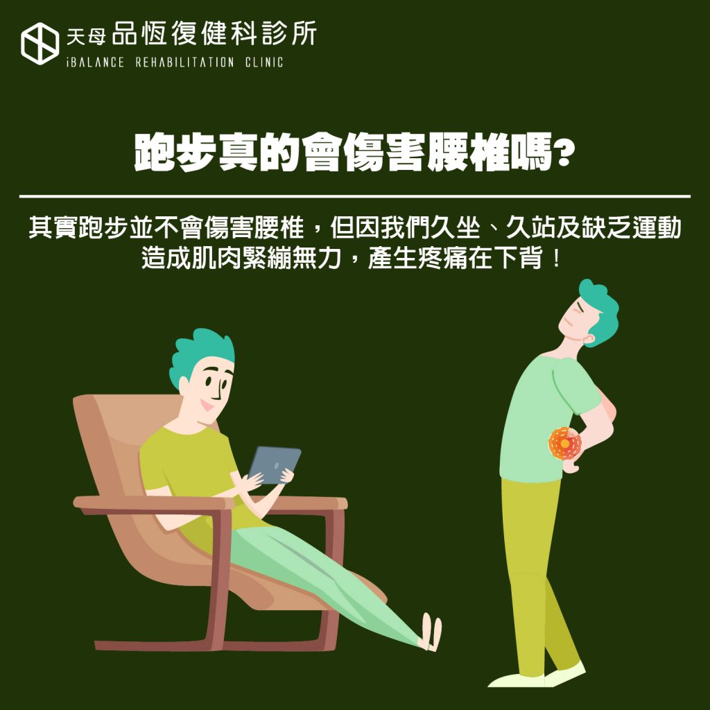 跑步真的會傷腰椎嗎? 跑步真的會傷腰椎嗎?